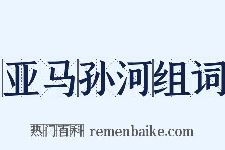 亚马孙河组词是什么意思的图片